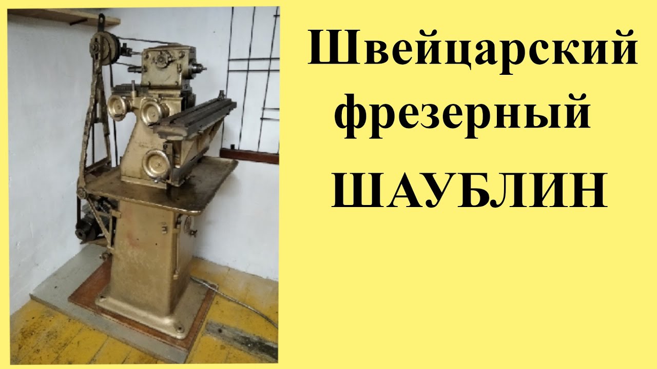 ФРЕЗЕРНЫЙ станок ШАУБЛИН.  Конструкция