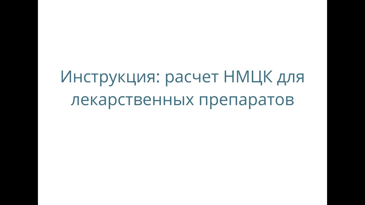 Расчет НМЦК для лекарственных препаратов в программе "Эконом-Эксперт ...