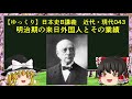 【ゆっくり歴史解説】日本史B講義 近代・現代043 明治期の来日外国人とその業績
