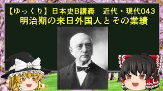 【ゆっくり歴史解説】日本史B講義 近代・現代043 明治期の来日外国人とその業績