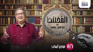 المختلط مع ابراهيم عيسي | 