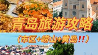 青岛旅游攻略🗺️市区or崂山or黄岛超详细‼️ 🗺️青岛景点特点与交通方式：🌟黄岛：1⃣️黄岛金沙滩：以“亚洲第一滩”著称的金色细沙海滩，适合游泳和日落观赏；可自驾（约40分钟从市区）或乘