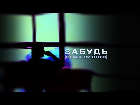 MARCUS TENSHI - Забудь (BOTG remix)