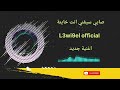 اغنية جديدة صايي سيفني انت خاينة 39 