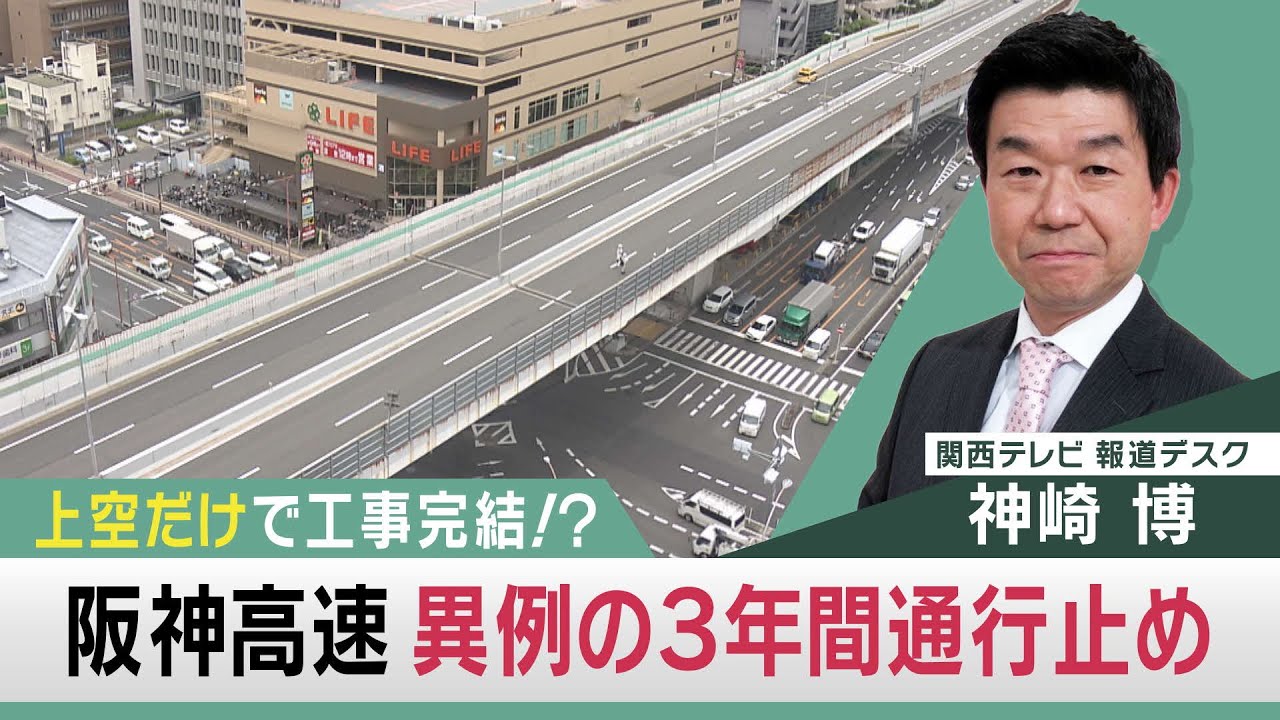 なぜ3年間も通行止めに？　阪神高速松原線で橋の架け替え工事　【関西テレビ 神崎デスクの「これホンマ言いたかってん」】2022/6/2