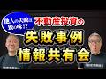 不動産投資の失敗事例を共有しよう～他人の失敗は蜜の味～