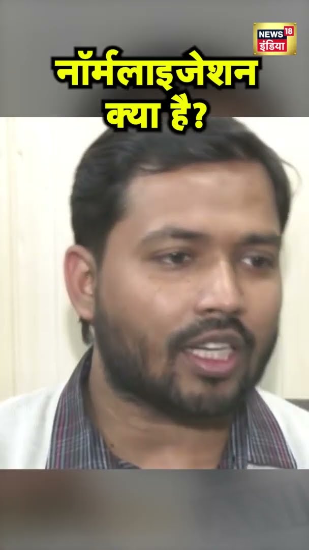 नॉर्मलाइजेशन क्या है? |  Patna | Latest Hindi News | News18 India | #Shorts | Hindi News |Bihar News