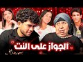 الناس اللي بيتجوزوا على النت برامج الديتنج مع فاطمة كشري 