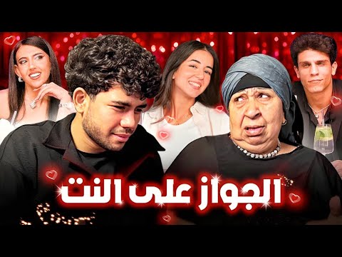 الناس اللي بيتجوزوا على النت برامج الديتنج مع فاطمة كشري  الناس اللي بيتجوزوا على النت برامج الديتنج مع فاطمة كشري