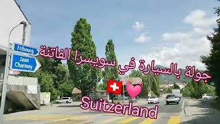 جولتي بالسيارة في سويسرا الفاتنة ???Suitzerland la perle