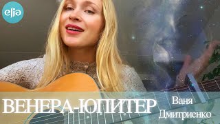 Венера - Юпитер | Ваня Дмитриенко | musicElia cover