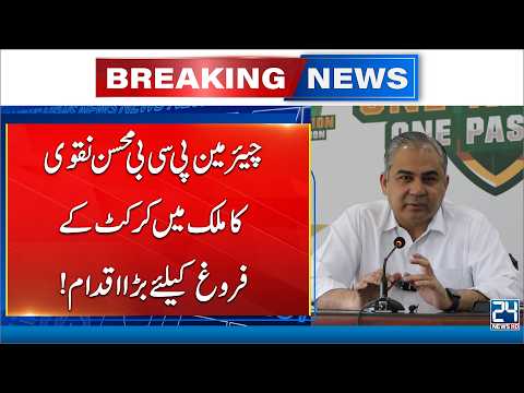 PCB Chairman Mohsin Naqvi Takes Major Step to Promote Cricket Across Pakistan - 24 News HD