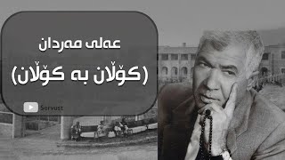 Ali Mardan - Kolan ba Kolan   عەلی مەردان - کۆڵان بە کۆڵان