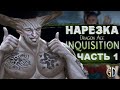 PoleznyiBes (БесПолезный) - Dragon Age Inquisition. Часть1 [НАРЕЗКА]