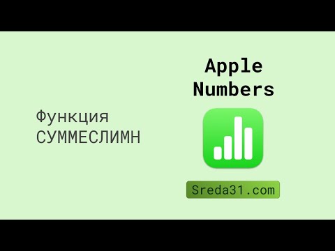 Функция СУММЕСЛИМН в Apple Numbers // Функции суммирования
