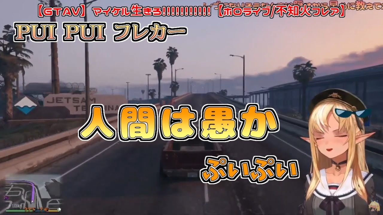 【GTAV】PUIPUI フレカー【不知火フレア】