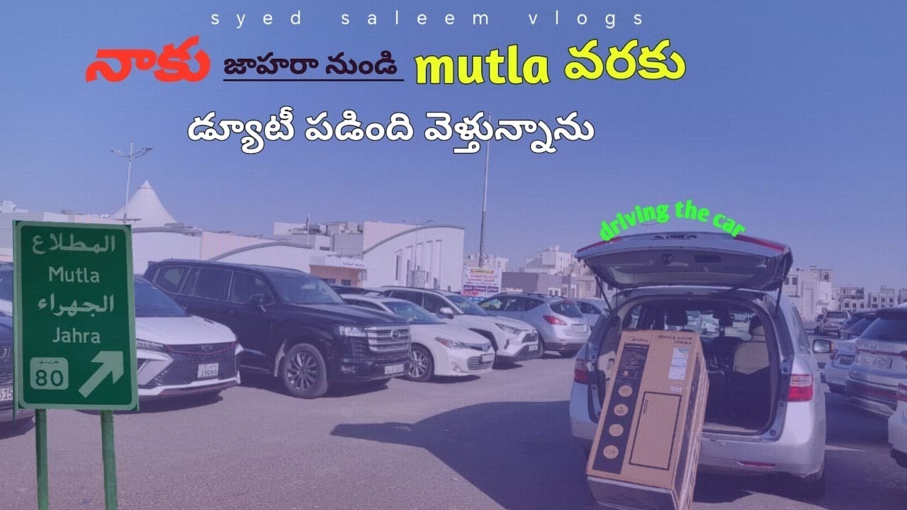 నాకు జహారా నుండి ముట్ల వరకు డ్యూటీ పడింది వెళ్తున్నాను. ఇన్ కువైట్ divering the car #kuwaitview 