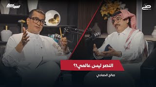 النصر ليس عالمي!؟ | المواجهة مع البكيري🎙️