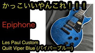 エピフォン Epiphone Les Paul Quilt Viper Blue Epiphone Les Paul Custom Quilt Viper Blue - What To Know