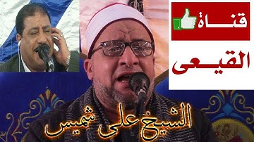 الشيخ على شميس رائعة سورة الاحزاب بصحبة الشيخ رافت حسين #قناة القيعى