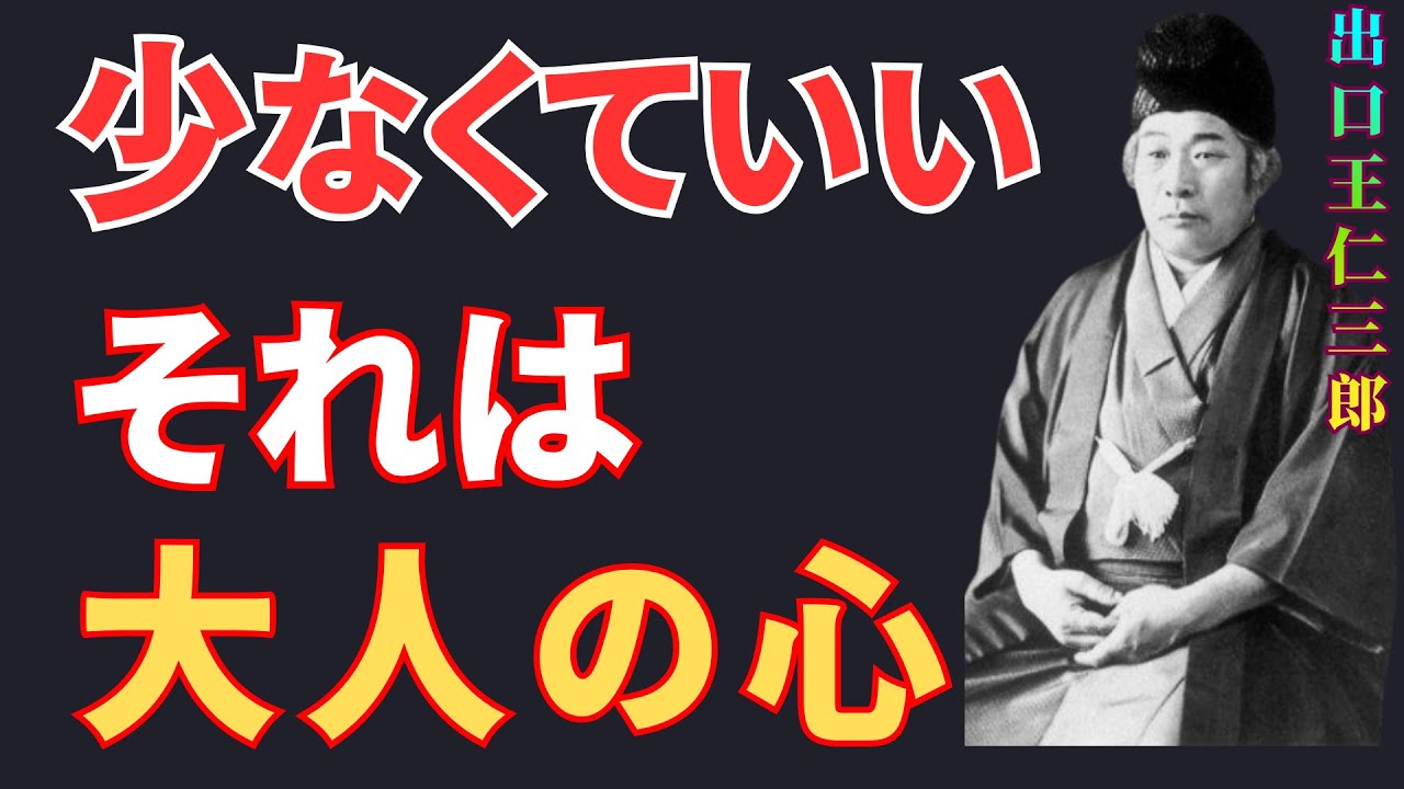 【出口王仁三郎】友達が少ないことを恥じなくていい。それは成熟した心の証です [偉人の言葉] [朗読] |  成功哲学 | 歴史の偉人