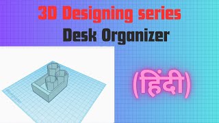 Tinkercad Desk Organizer Tutorial (Hindi)