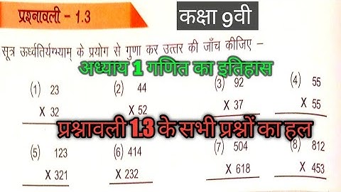 क्लास 9वी अध्याय 1 के प्रश्नावली 1.3 के सभी प्रश्नों का हल