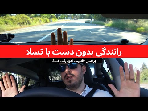 تصویری: آیا تسلا می تواند خودش رانندگی کند؟