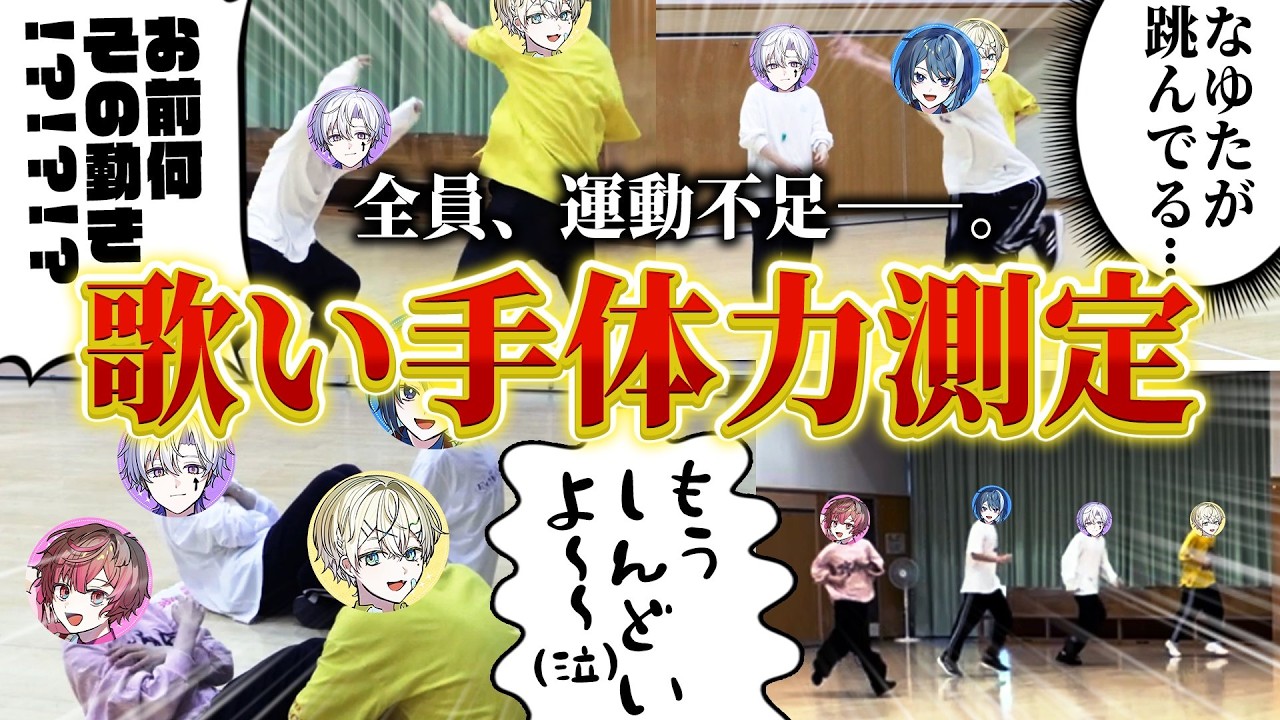 【体育館】歌い手アイドル体力測定！秋の初運動祭り！！【全5種目】