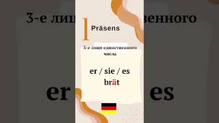 Глагол braten. Немецкий язык. Сильные глаголы. Starke Verben. Немецкая лексика. speakASAP®.