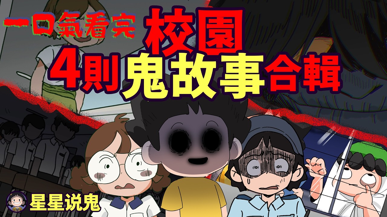 【星星說鬼】40分鐘一口氣全看完！4則校園鬼故事合輯 | 祝大家2026農曆新年快樂「鬼故事 | 真實故事 | 網友投稿」