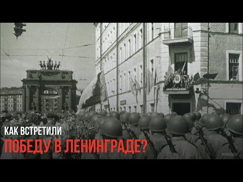 Как встретили Победу в Ленинграде? | Флэш Питер