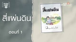 สี่แผ่นดิน EP 1 ห้องสมุดหลังไมค์