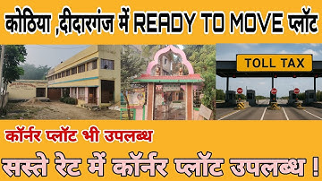 कोठिया ,दीदारगंज में READY TO MOVE प्लॉट || कॉर्नर प्लॉट उपलब्ध || CALL-9386916303 |@srimaniproperty