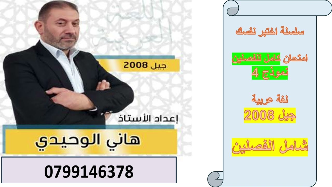 سلسلة اختبر نفسك : النموذج الخامس : اختبار شامل للفصلين : عربي جيل 2008 وما بعد