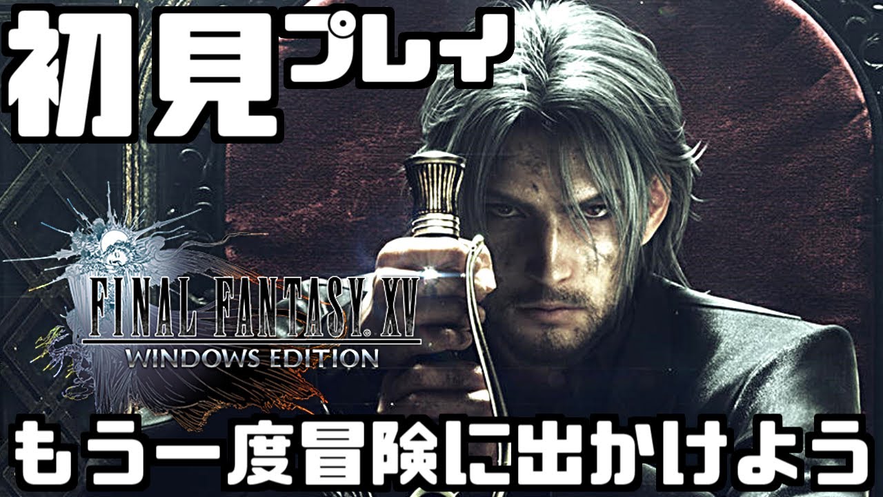 1 Ff15 今から始めるファイナルファンタジーxv 初見実況プレイ 王都決戦 旅立ち Live Youtube