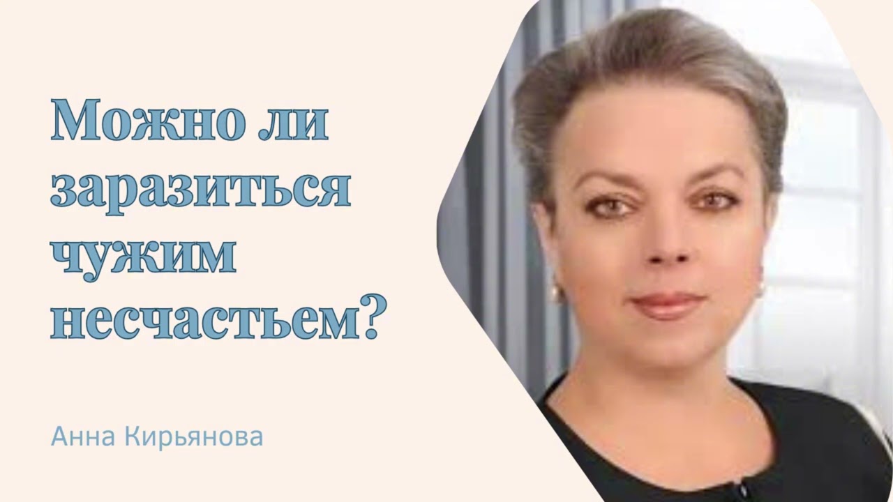 ЧУЖОЕ НЕСЧАСТЬЕ — миф или реальное влияние? #психология #кирьянова #отношения