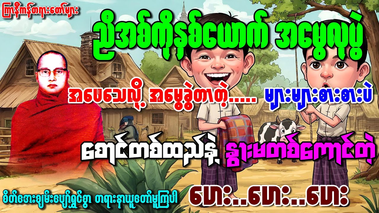 ညီအကိုနှစ်ယောက်အမွေလုပွဲ ကြာနီကန်ဆရာတော်ငယ်ဘဝ ကြာနီကန်တရားတော်များ ဥူးဇဋိလ