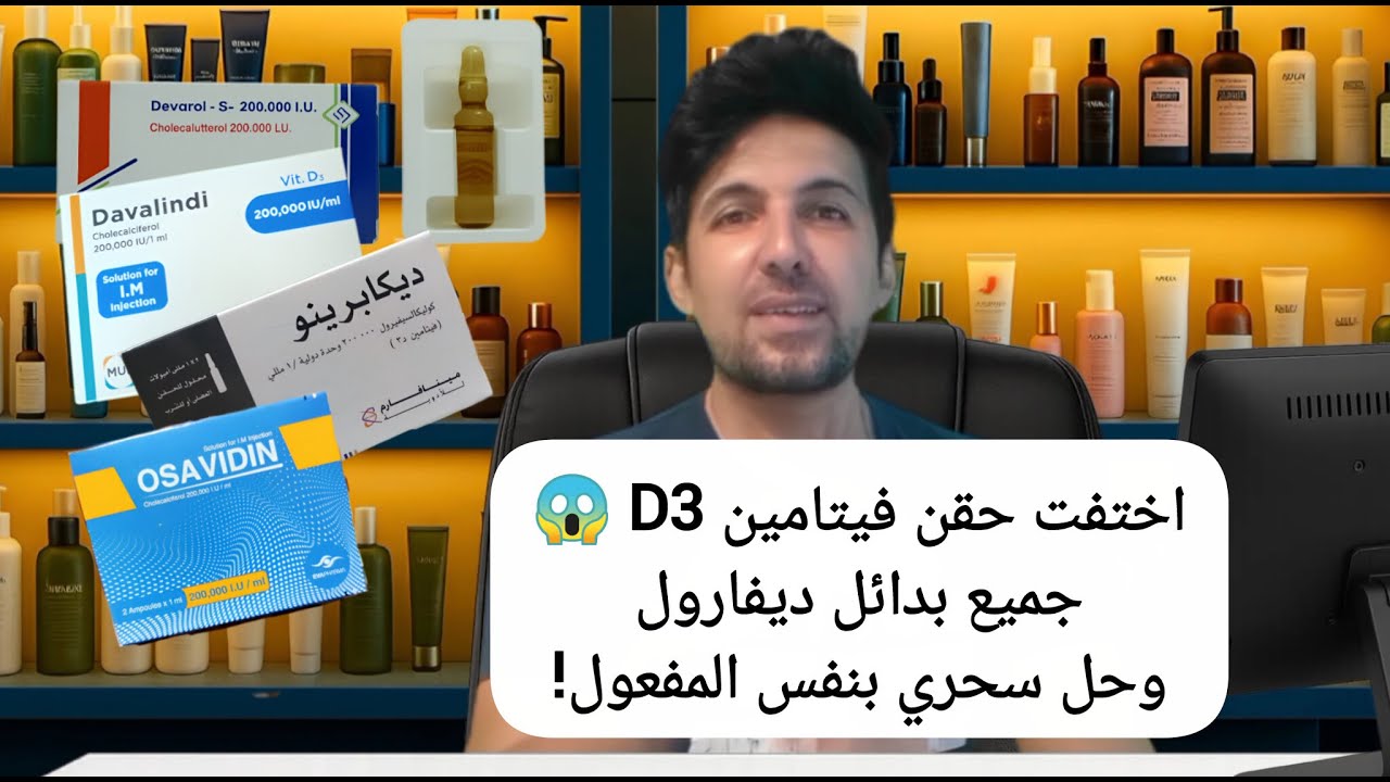 مش لاقي حقن فيتامين د3 ؟ جميع  بدائل ديفارول وديكابرينو حقن وحل سحري إقتصادي وفعال لو لم تجد اي بديل