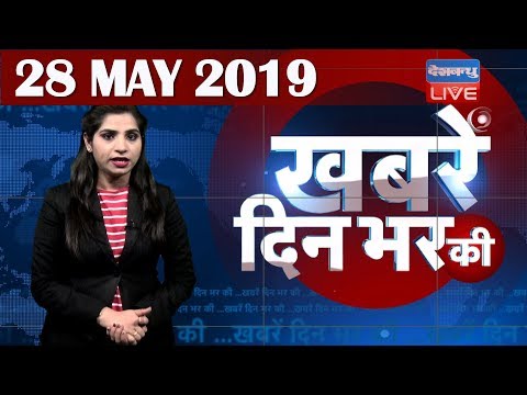 28 May 2019 | दिनभर की बड़ी ख़बरें | Today's News Bulletin | Hindi News India |Top News | #DBLIVE thumbnail