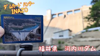ダムカードハンターINAZO 福井県 河内川ダム