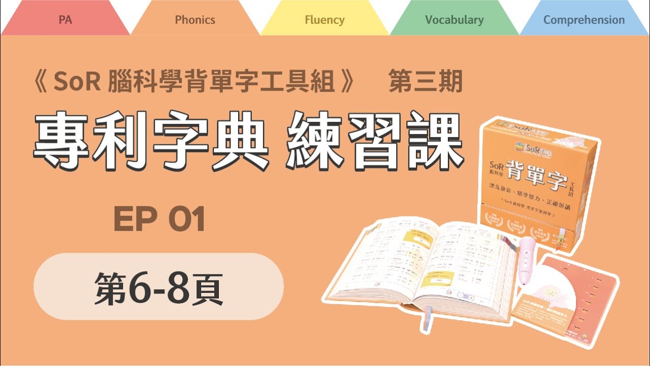 拼讀字典線上練習課｜第三期｜EP01｜第6-8頁｜2024年10月07日