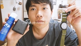 8月の買ってよかったモノ【購入品紹介】