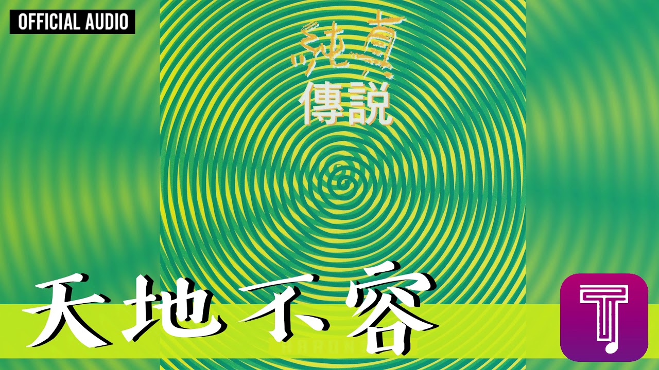 天地不容 - The World Doesn't Allow