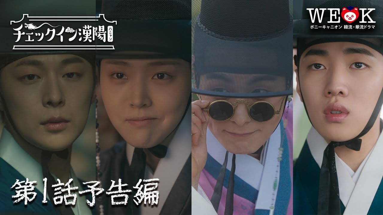 韓国ドラマ「チェックイン漢陽」吹替版 水中雅章、種崎敦美、増田俊樹