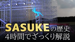 【SASUKE】4時間でざっくりわかるSASUKEの歴史