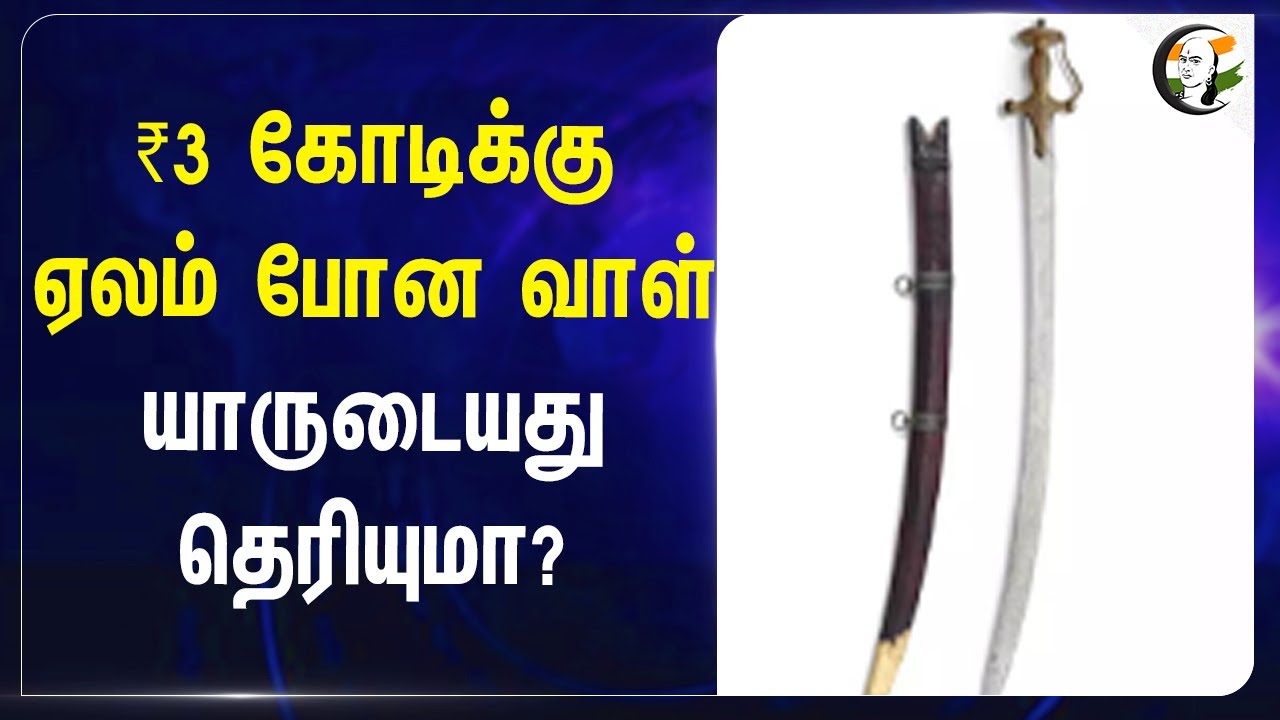 ₹3 கோடிக்கு ஏலம் போன வாள்.. யாருடையது தெரியுமா? | Tipu Sultan