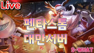 펜타스톰 대만서버 신챔 연구소