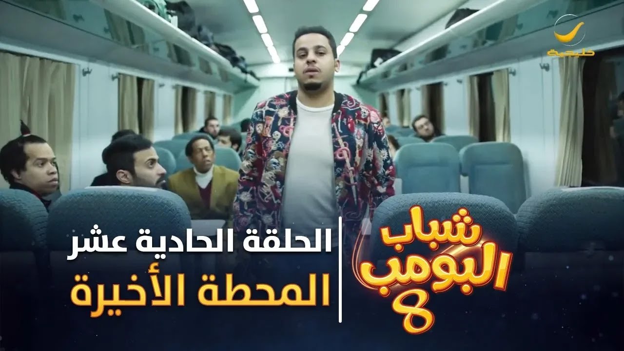 مسلسل شباب البومب 8 - الحلقة الحادية عشر 