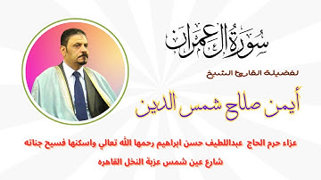 تلاوة ( آل عمران ) من روائع تلاوات فضيلة الشيخ أيمن صلاح شمس الدين